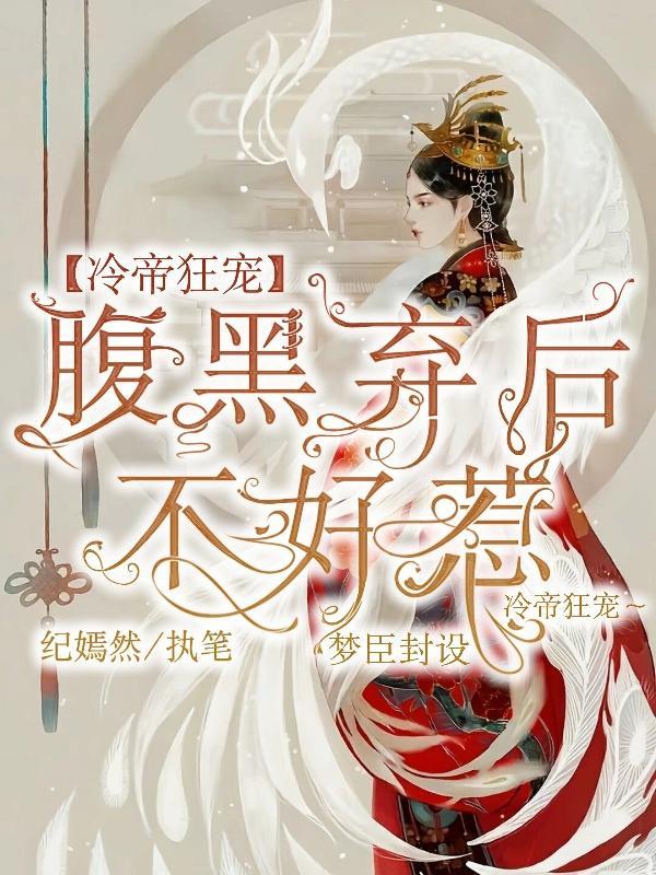 冷帝狂宠:腹黑弃后不好惹