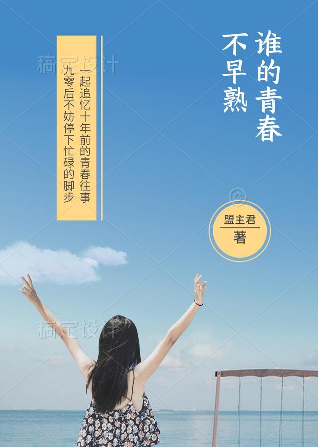 谁的青春不早熟