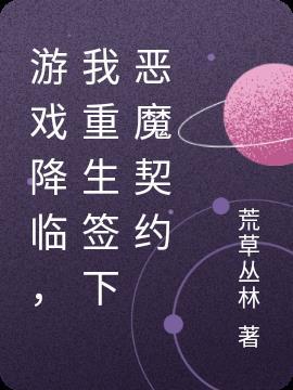 游戏降临,我重生签下恶魔契约