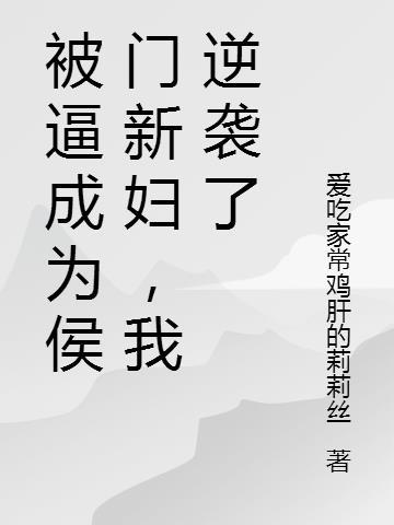 被逼成为侯门新妇,我逆袭了