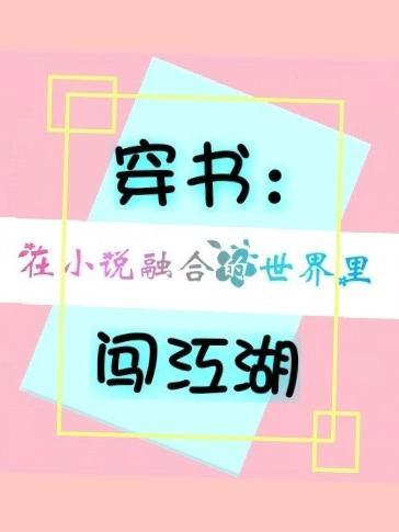 穿书:在小说融合的世界里闯江湖