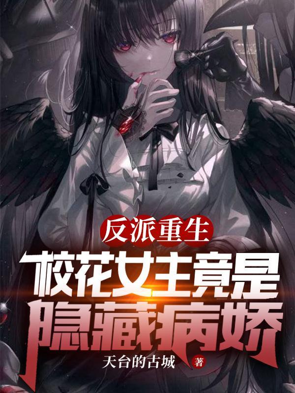 反派重生,校花女主竟是隐藏病娇