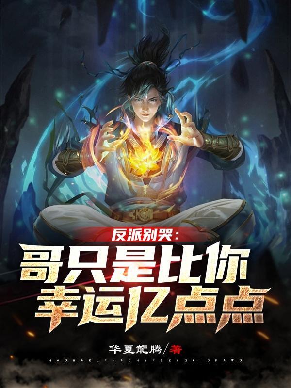 反派别哭：哥只是比你幸运亿点点