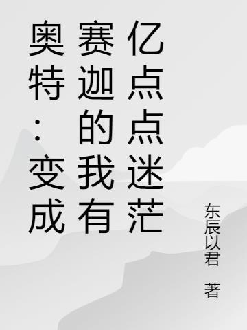 奥特:变成赛迦的我有亿点点迷茫