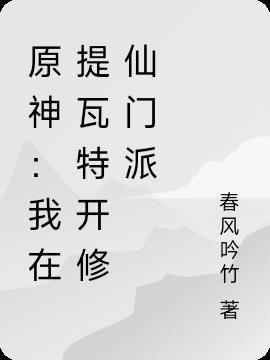 原神:我在提瓦特开修仙门派