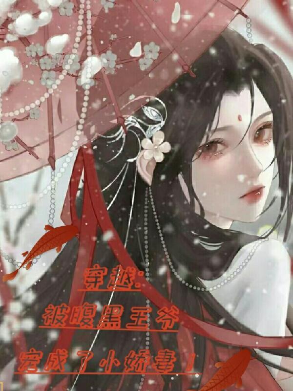 穿越被腹黑王爷宠成了小娇妻!