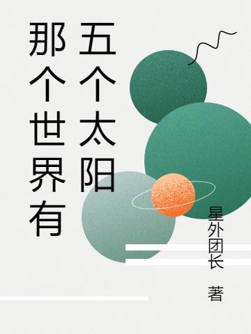 那个世界有五个太阳