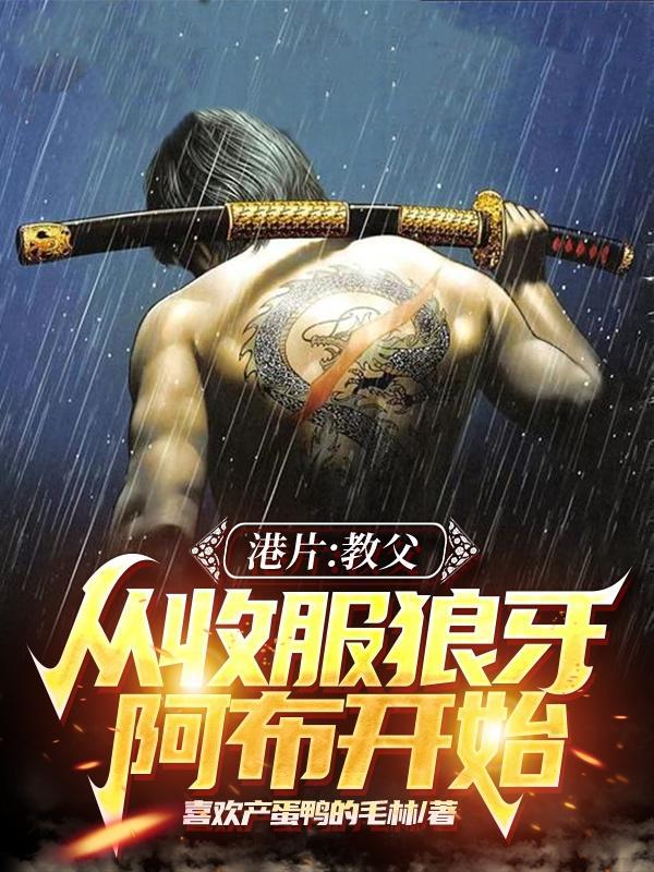 港片:教父,从收服狼牙阿布开始