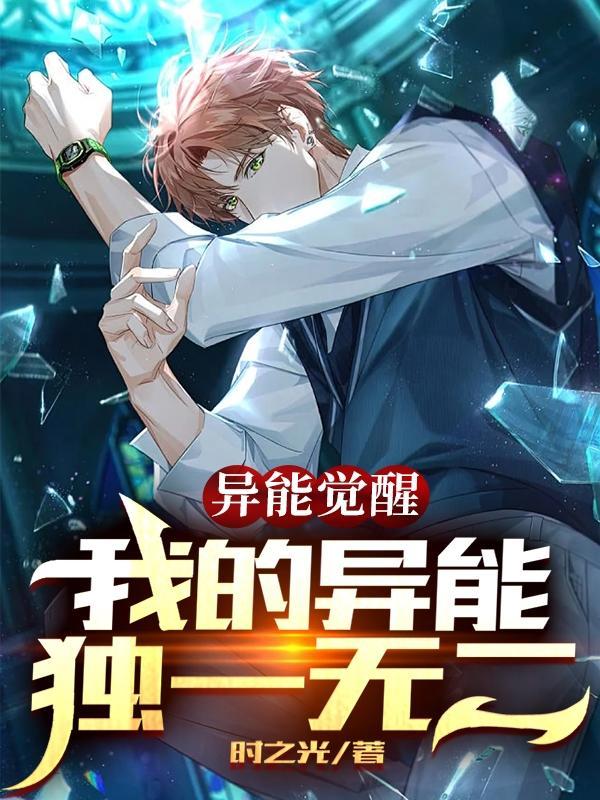 异能觉醒:我的异能独一无二