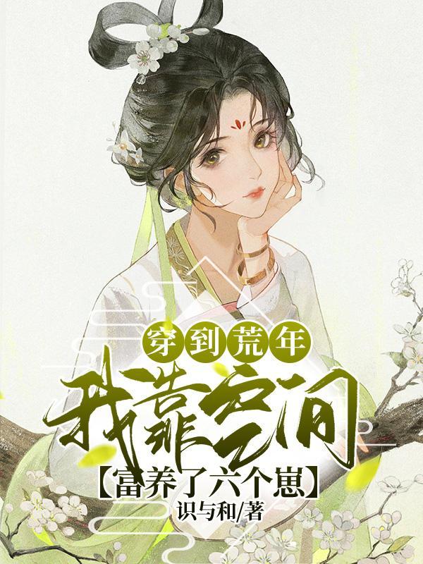 穿到荒年,我靠空间富养了六个崽