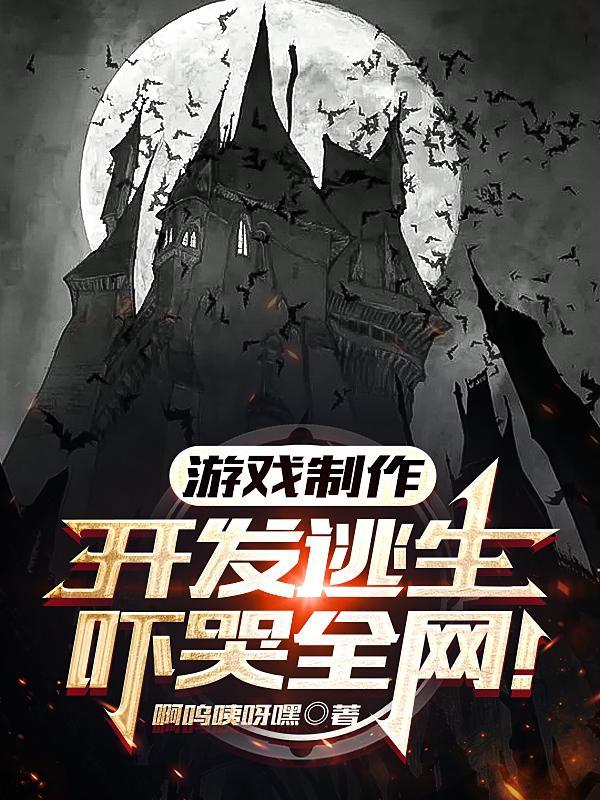 游戏制作:开发逃生,吓哭全网!