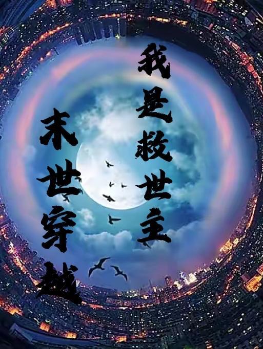 末世穿越:我是救世主