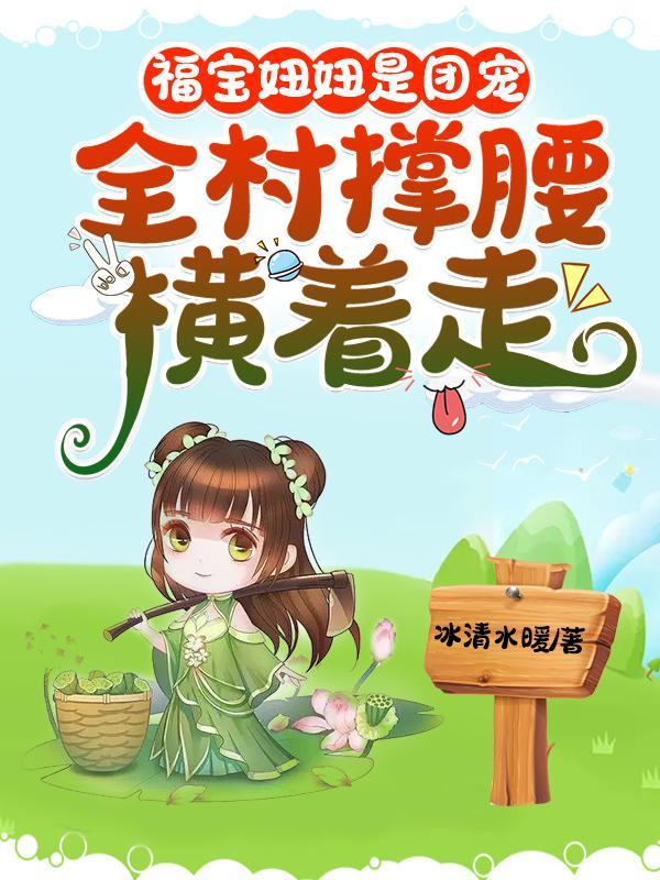 福宝妞妞是团宠:全村撑腰横着走