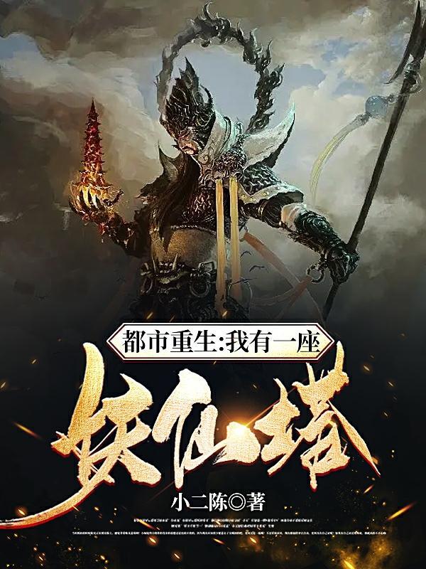 都市重生:我有一座妖仙塔