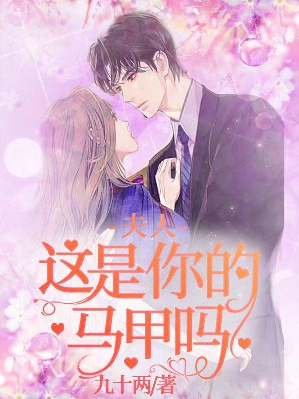 夫人,这是你的马甲吗?