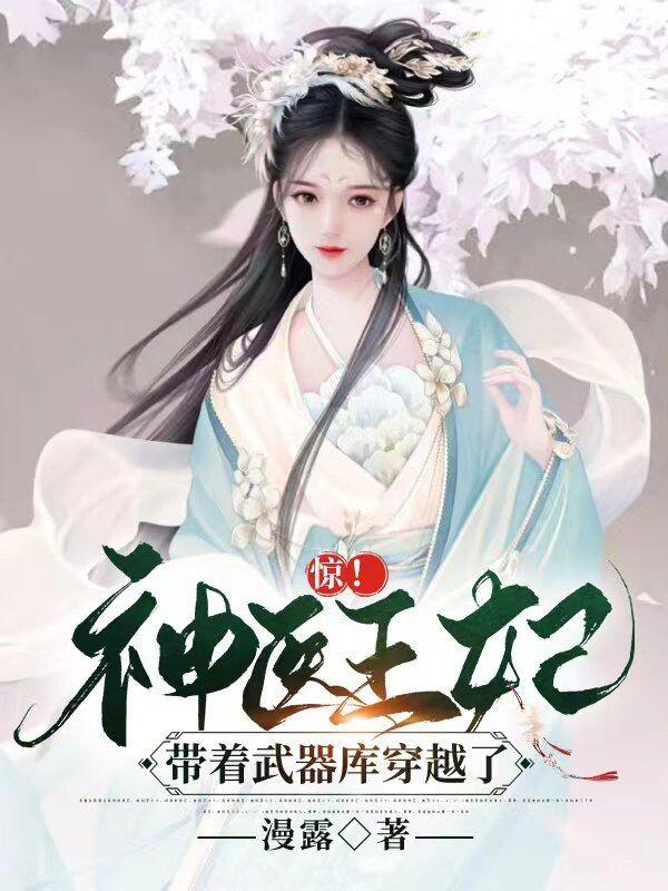 惊!神医王妃带着武器库穿越了
