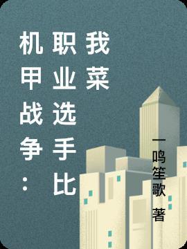 机甲战争：职业选手比我菜