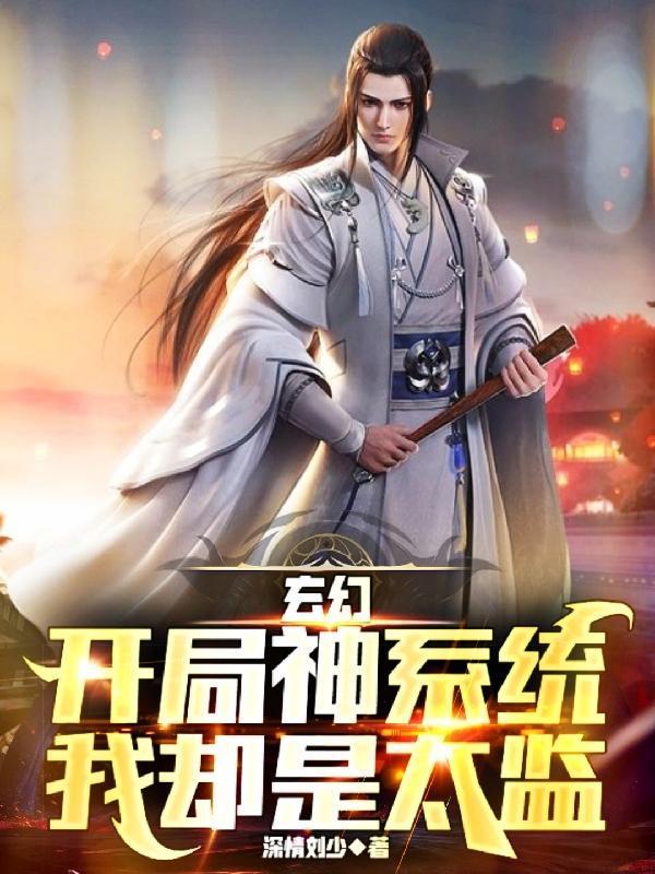 玄幻:开局神系统,我却是太监