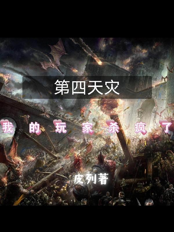 第四天灾:我的玩家杀疯了