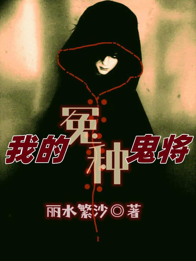 我的冤种鬼将