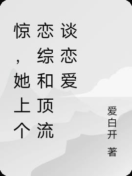 惊,她上个恋综和顶流谈恋爱