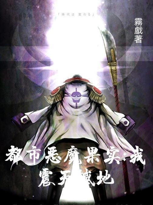 都市恶魔果实,我震天撼地