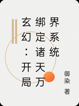 玄幻:开局绑定诸天万界系统