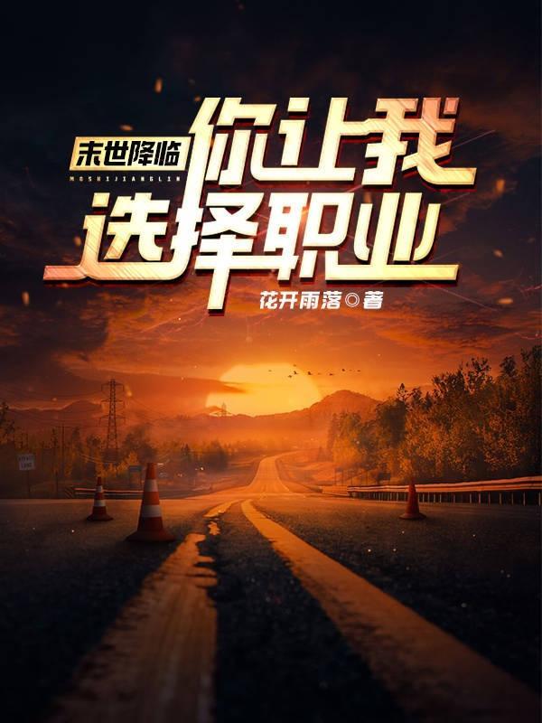 末世降临,你让我选择职业?