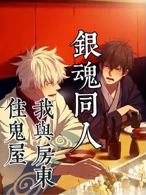 银魂同人我与房东住鬼屋
