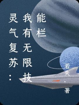 灵气复苏:我有无限技能栏