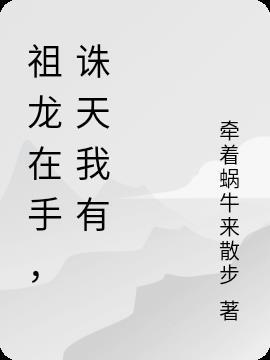 祖龙在手,诛天我有