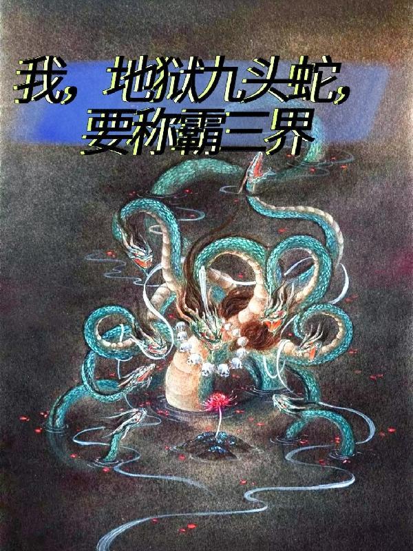 我,地狱九头蛇,要称霸三界