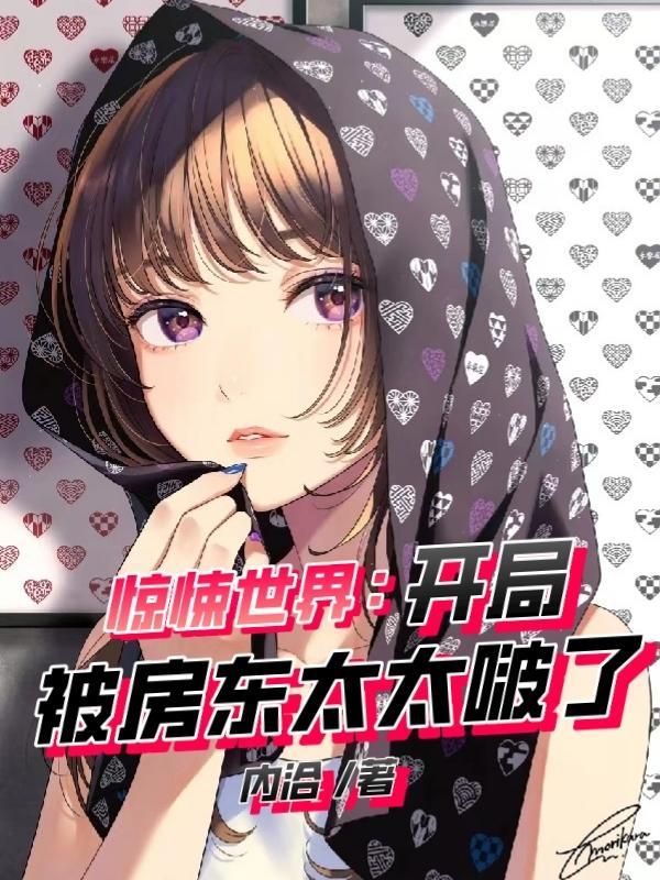 惊悚世界:开局被房东太太啵了