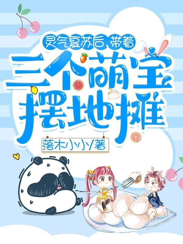 灵气复苏后,带着三个萌宝摆地摊