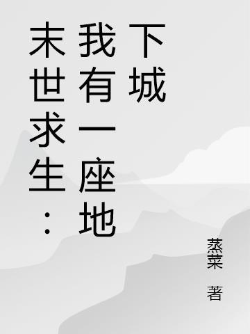 末世求生：我有一座地下城