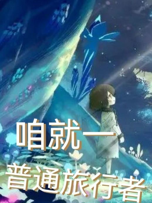 咱就一普通旅行者