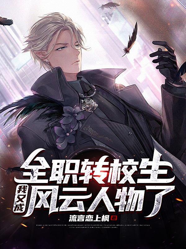 全职转校生:我又成风云人物了