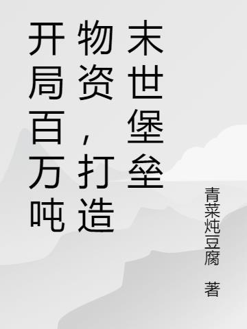 开局百万吨物资,打造末世堡垒