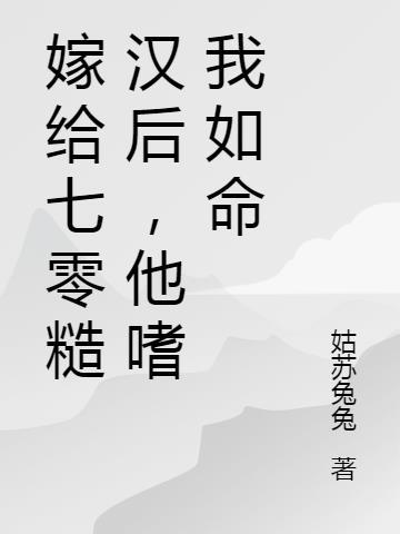 嫁给七零糙汉后,他嗜我如命