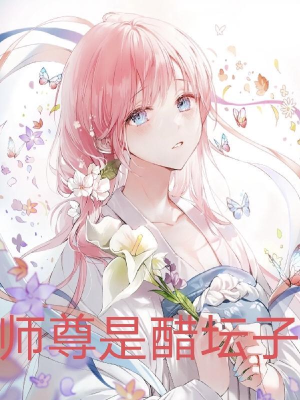 师尊是醋坛子