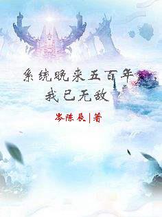 系统晚来五百年,我已无敌