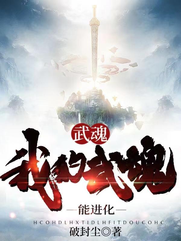 武魂:我的武魂能进化