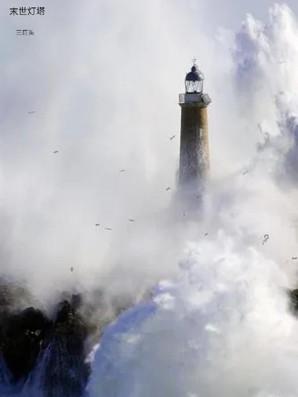 末世灯塔