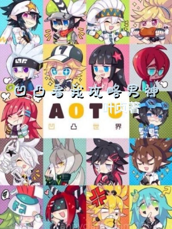 凹凸看我攻略男神