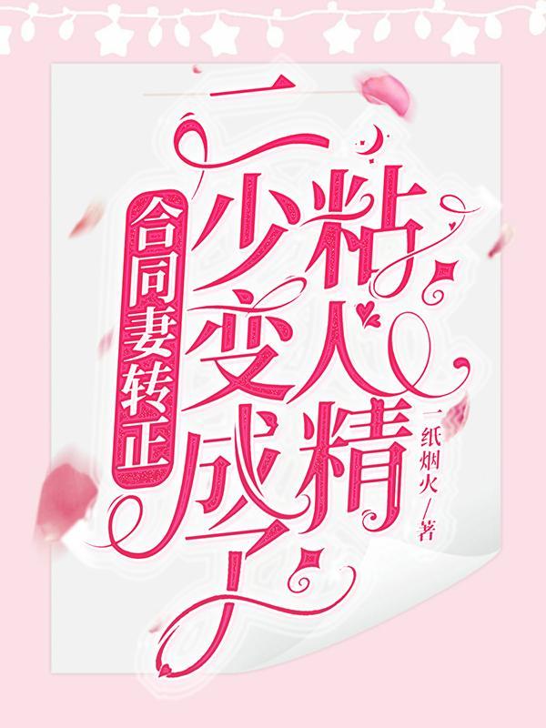 合同妻转正,二少变成了粘人精