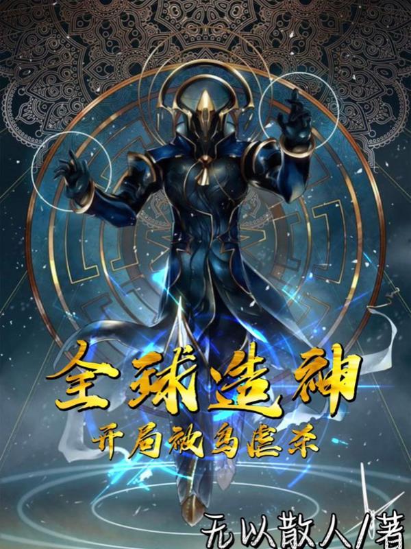 全球造神:开局被鸟虐杀