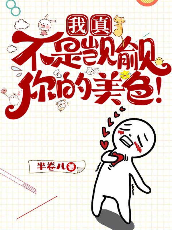 我真不是觊觎你的美色!