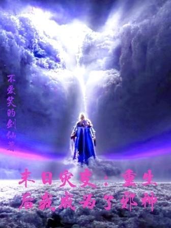 末日灾变:重生后我成为了邪神