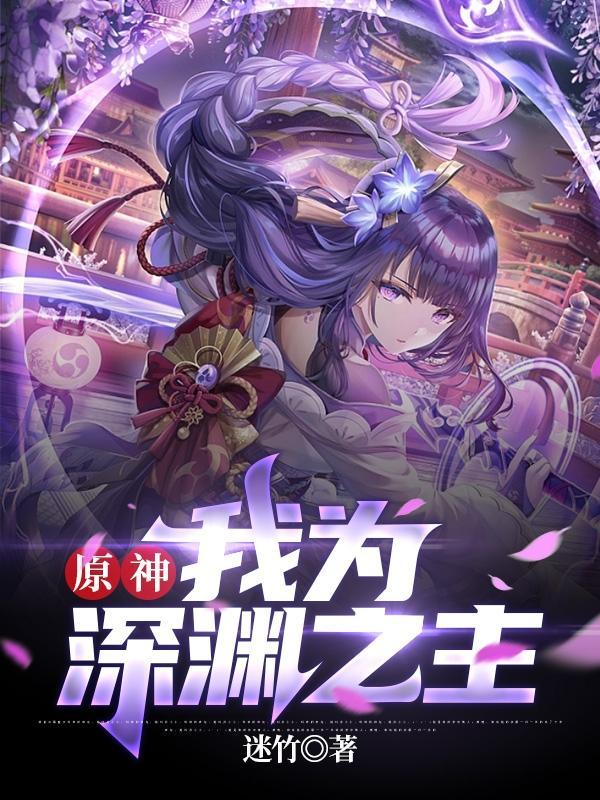 原神:我为深渊之主