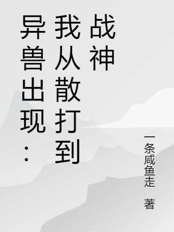 异兽出现:我从散打到战神